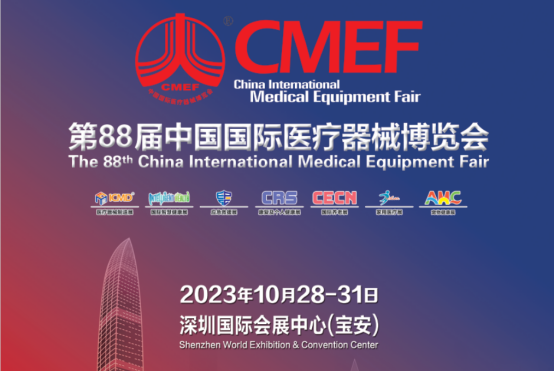 88屆CMEF展會以及論壇邀請函