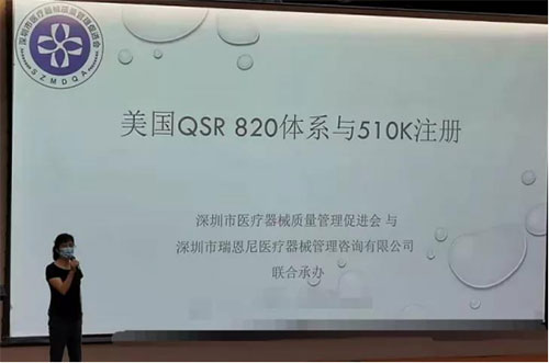 圓滿落幕丨美國QSR 820體系與510K注冊專題培訓